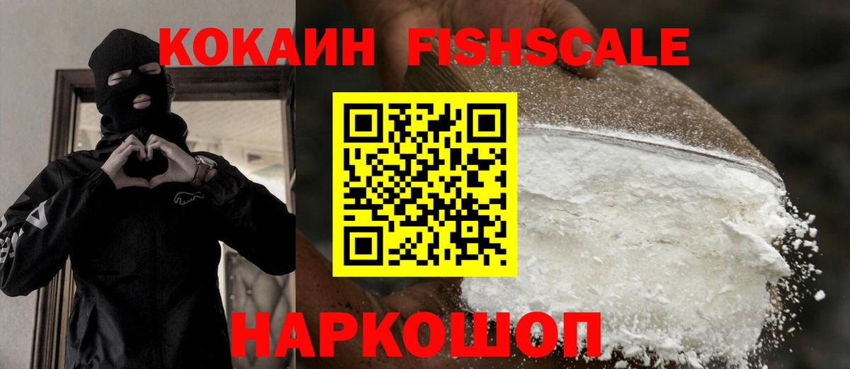 Кокаин  Кокаин Fish Scale  КОКАИН FishScale  закладки  Ярославль  Вход с VPN 